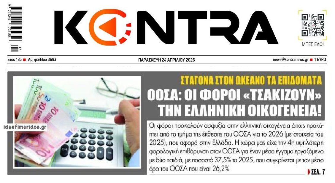 Η υπερφορολόγηση τσακίζει τις ελληνικές οικογένειες