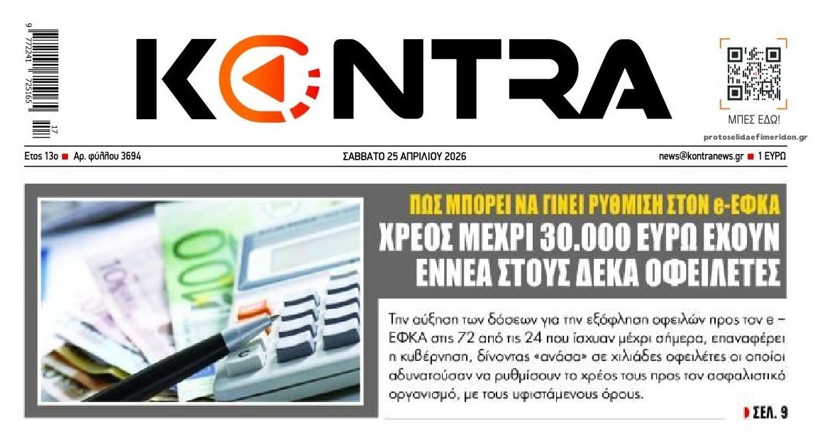 ΕΦΚΑ: Με οφειλές έως 30.000 ευρώ οι εννέα στους δέκα οφειλέτες