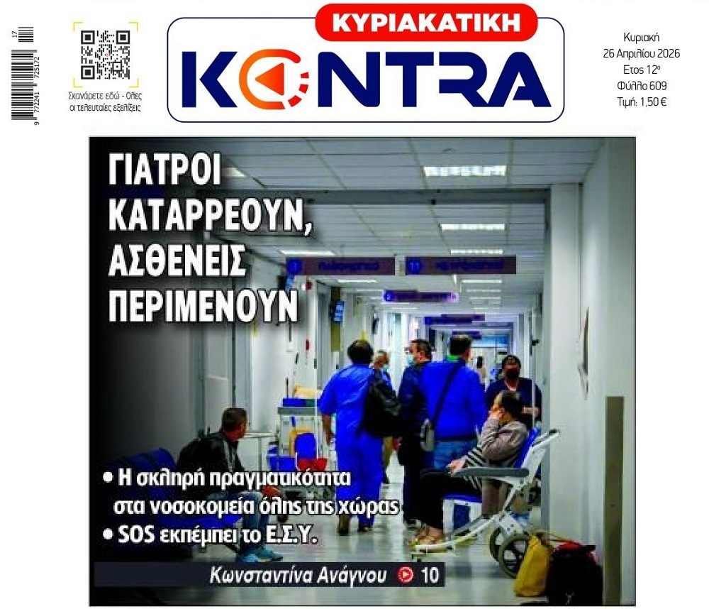 ΕΣΥ υπό διάλυση…