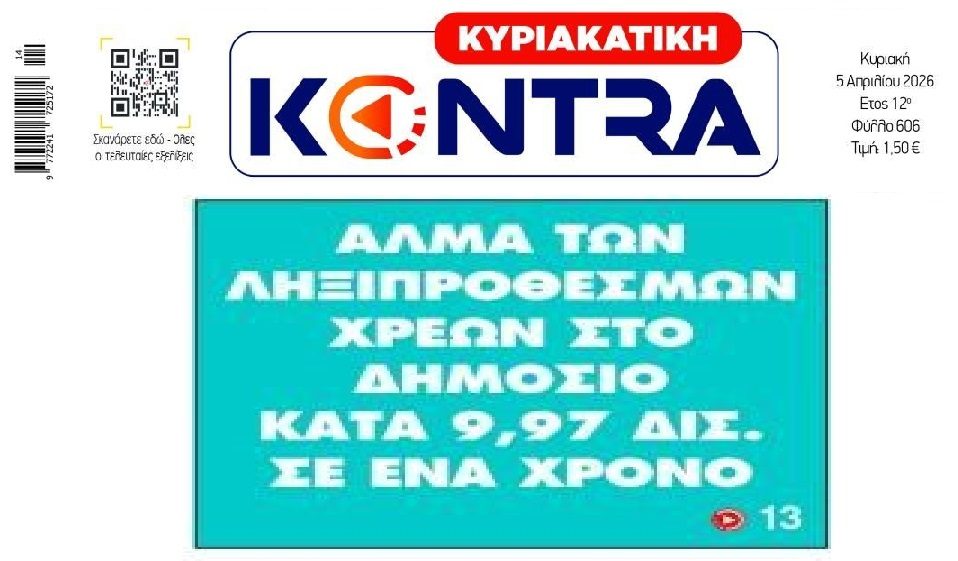 Φουσκώνουν ανεξέλεγκτα και τα χρέη!