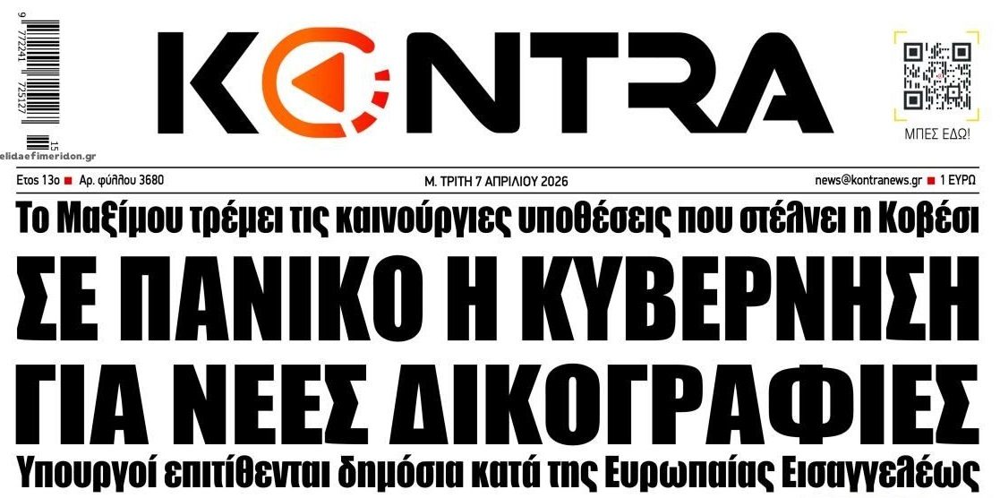 Το σκάνδαλο του ΟΠΕΚΕΠΕ έχει τρομοκρατήσει την κυβέρνηση...