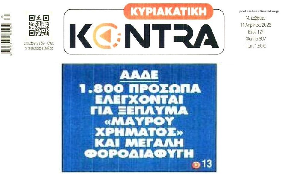 Στο στόχαστρο εκατοντάδες υποθέσεις μαύρου χρήματος