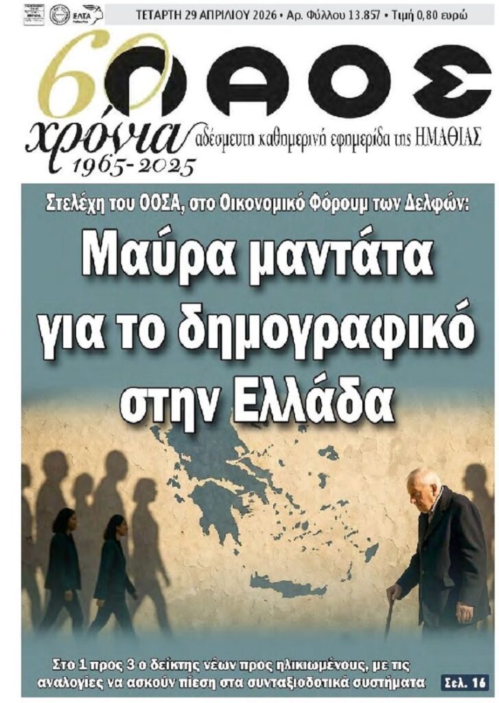 Δημογραφικό: Τελειώνουμε σαν χώρα