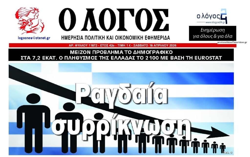 Δημογραφικό: Κανείς δεν ασχολείται με τον “θάνατο” της Ελλάδας!
