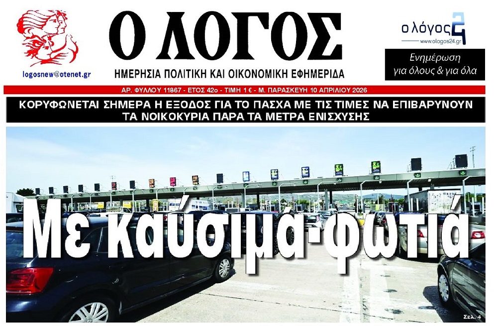 Με καύσιμα φωτιά η πασχαλινή έξοδος
