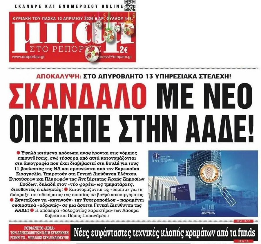 Το σκάνδαλο του ΟΠΕΚΕΠΕ που αγγίζει και την ΑΑΔΕ και τα funds-λήσταρχοι!