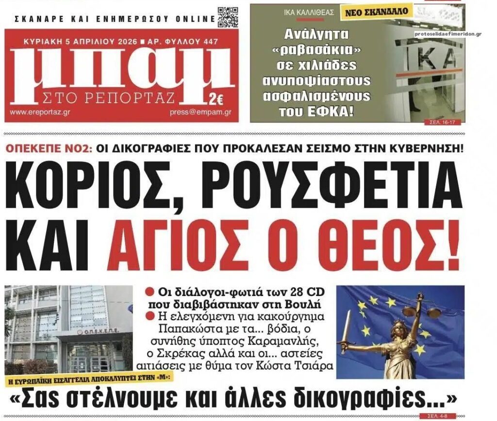 Έρχονται κι άλλες δικογραφίες για το σκάνδαλο του ΟΠΕΚΕΠΕ!