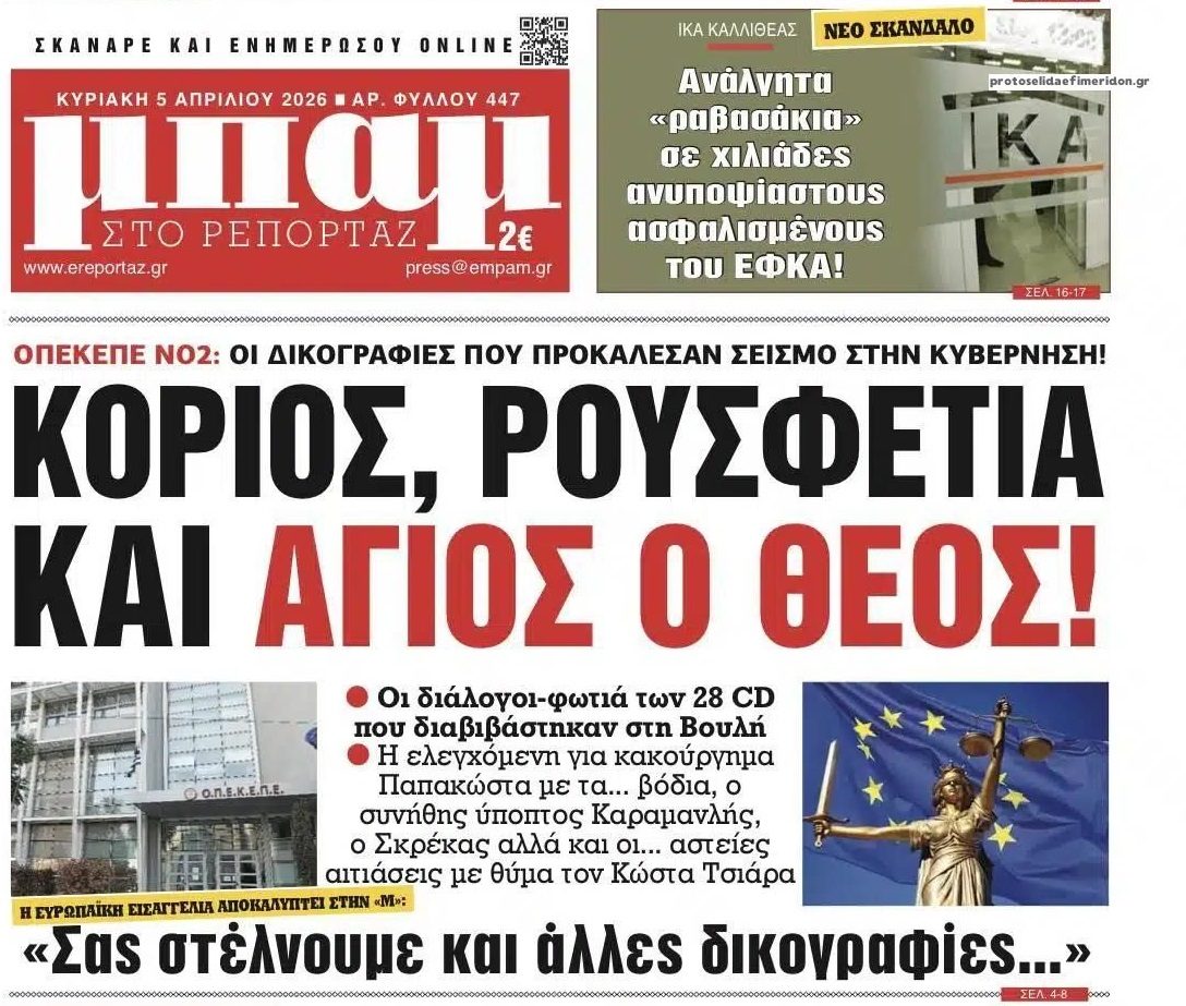 Έρχονται κι άλλες δικογραφίες για το σκάνδαλο του ΟΠΕΚΕΠΕ!