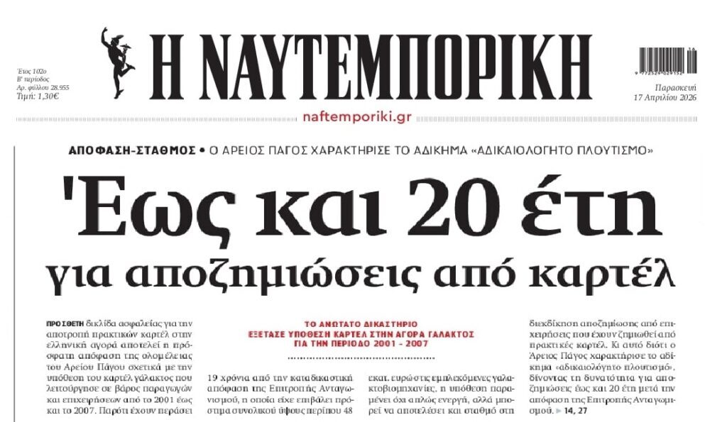 Παρα­γραφή μετά τα 20 έτη του δικαι­ώ­μα­τος απο­ζη­μίω­σης από τα καρ­τέλ