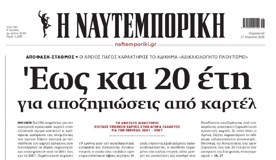 Παρα­γραφή μετά τα 20 έτη του δικαι­ώ­μα­τος απο­ζη­μίω­σης από τα καρ­τέλ