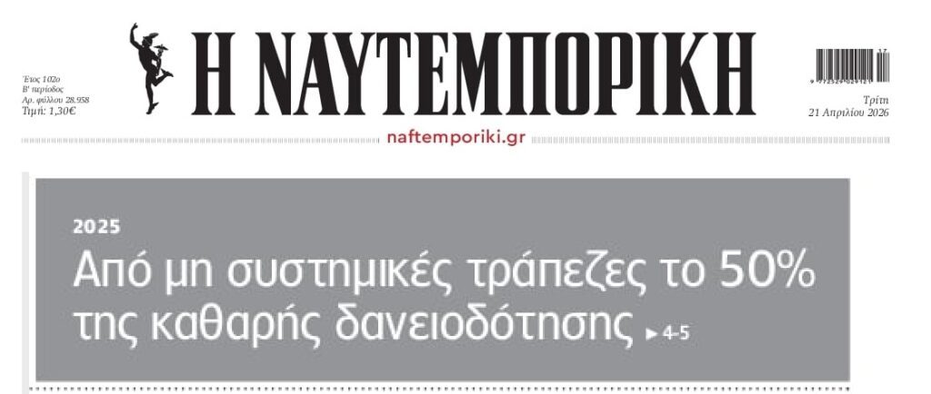 “Ξεβρ@κωμα” των συστημικών τραπεζών: Από τις μη συστημικές η μισή καθαρή δανειοδότηση!