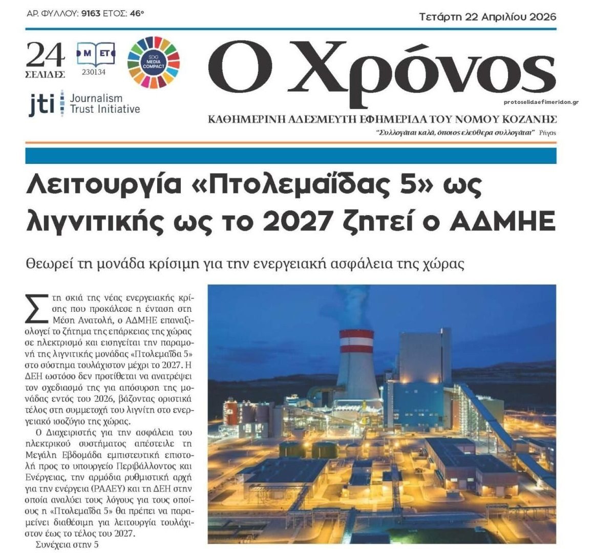 Λειτουργία «Πτολεμαΐδας 5» ως λιγνιτικής, τουλάχιστον έως το τέλος του 2027 ζητεί ο ΑΔΜΗΕ