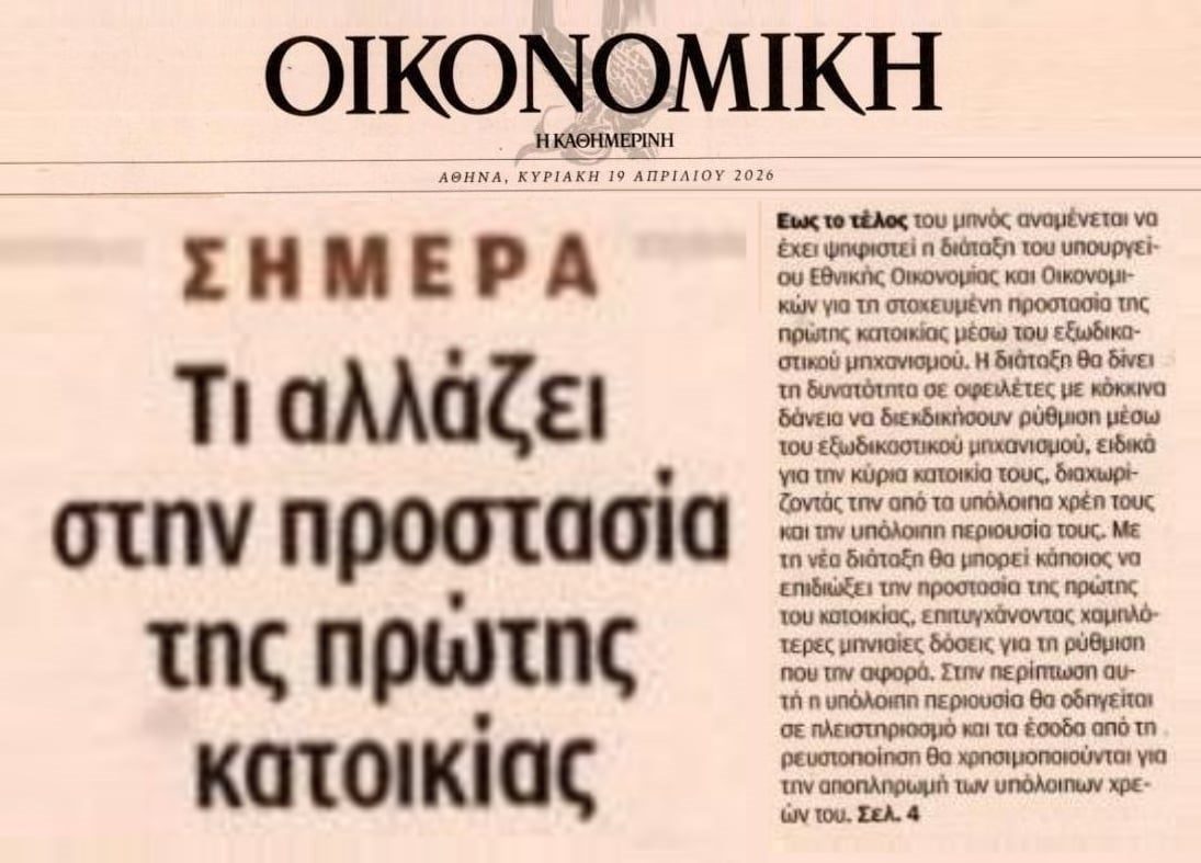 Εξωδικαστικός: Προστασία 1ης κατοικίας με...πλιάτσικο της υπόλοιπης περιουσίας!