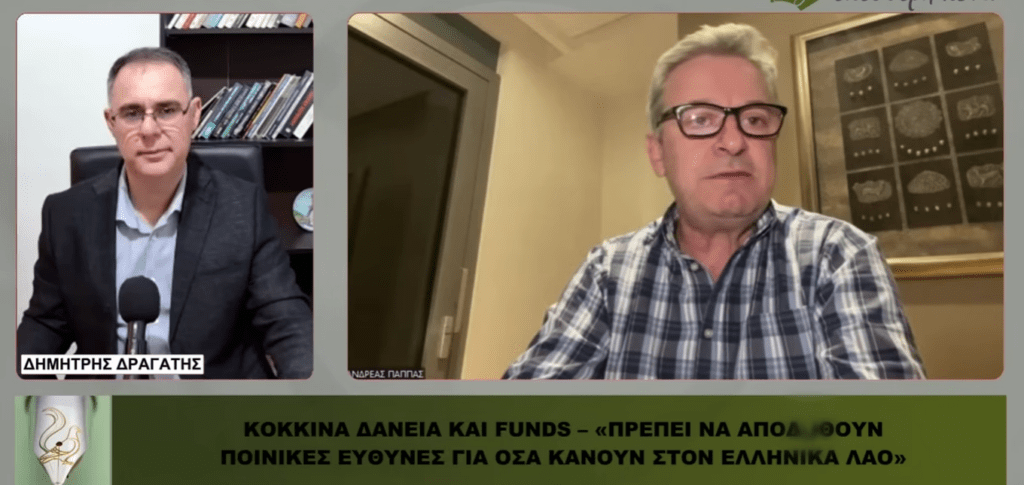 Ανδρέας Παππάς για κόκκινα δάνεια και funds: Να αποδοθούν ποινικές ευθύνες γι΄αυτά που κάνουν στον ελληνικό λαό