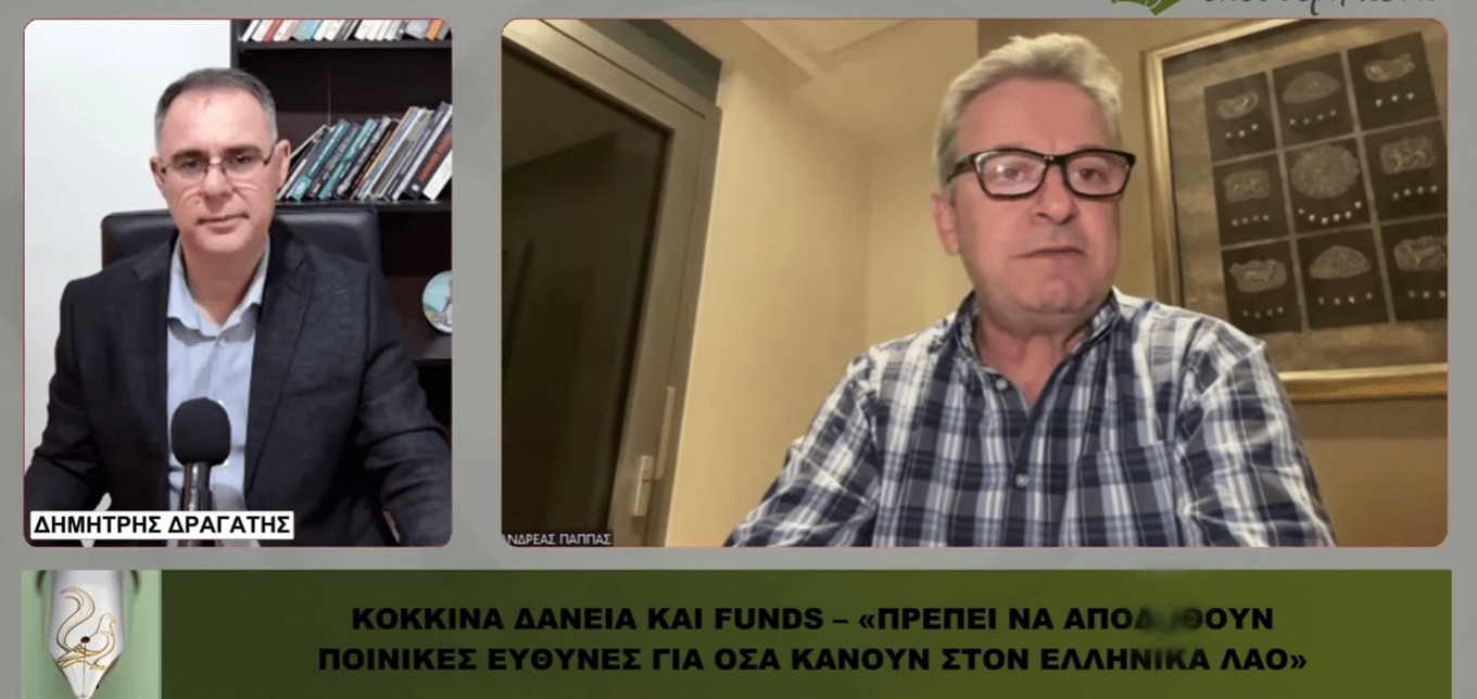 Ανδρέας Παππάς για κόκκινα δάνεια και funds: Να αποδοθούν ποινικές ευθύνες γι΄αυτά που κάνουν στον ελληνικό λαό