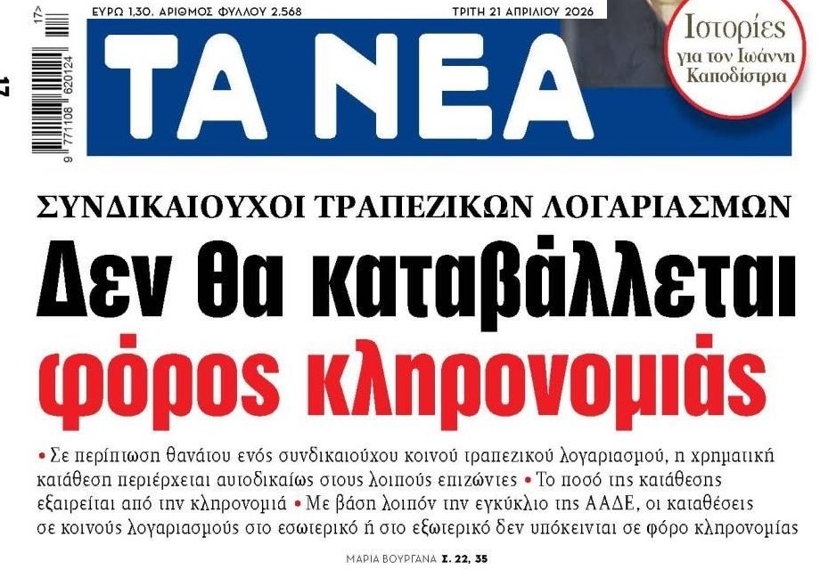 Τραπεζικοί λογαριασμοί: Στους συνδικαιούχους τα χρήματα σε περίπτωση θανάτου
