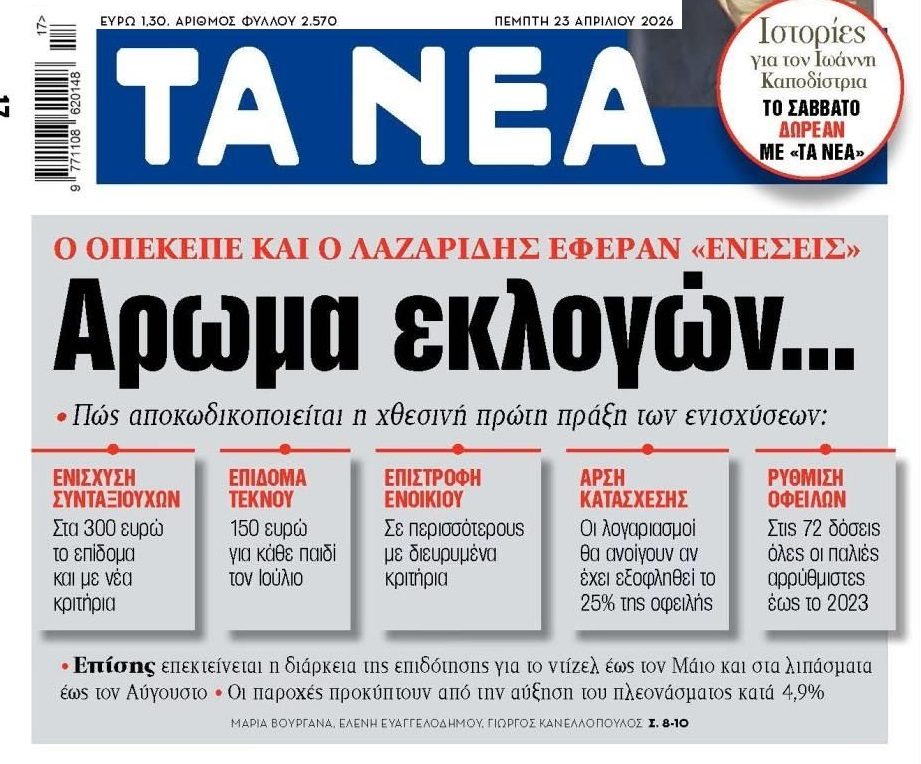 Μύρισε…εκλογές!