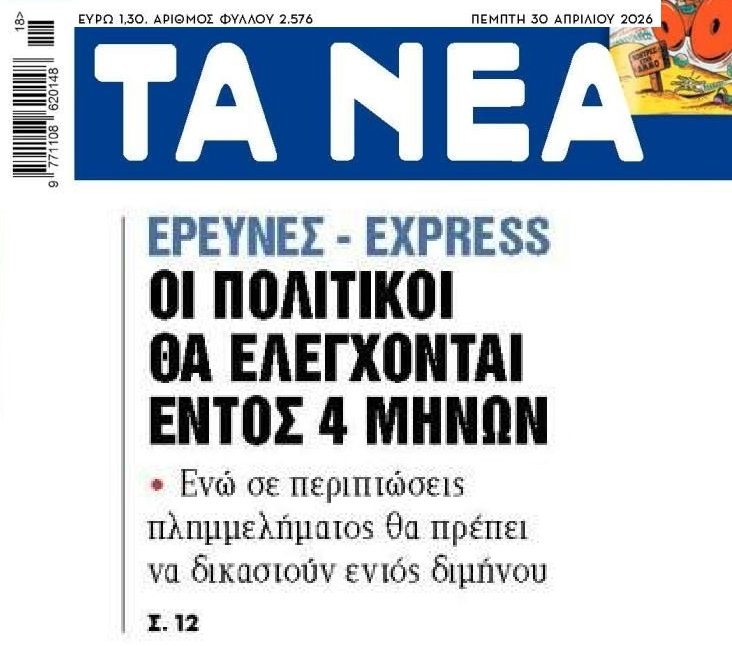 Έρευνες fast track για τους πολιτικούς..
