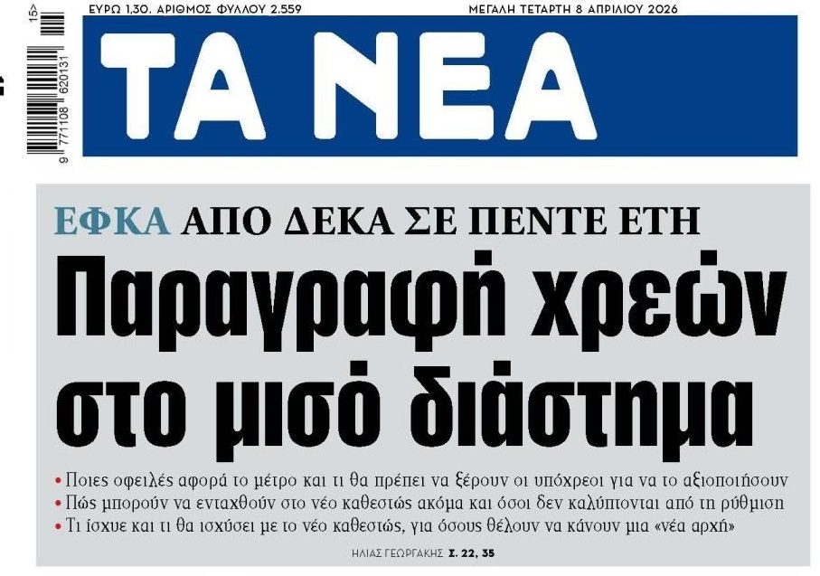 ΕΦΚΑ: Παραγραφές χρεών στην 5ετία