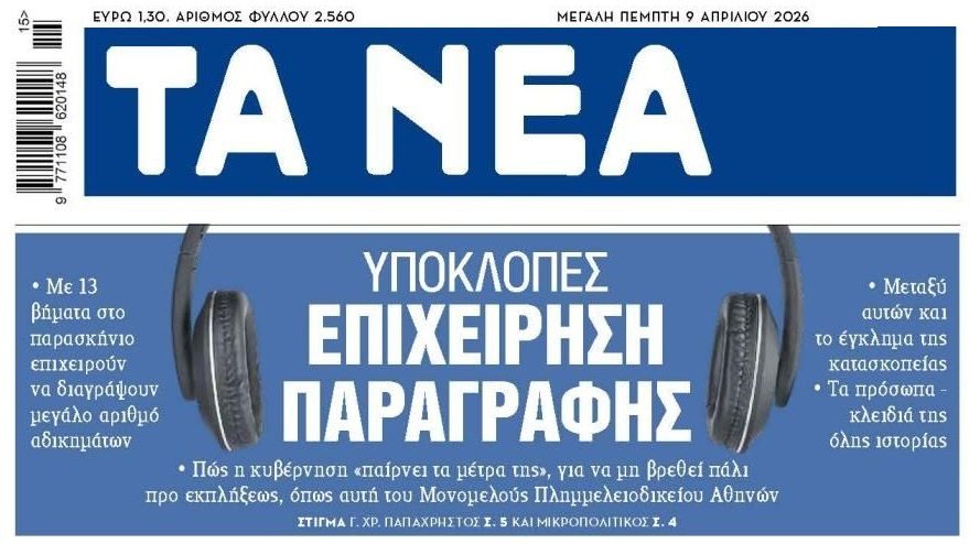 Μεθόδευση παραγραφής για το σκάνδαλο των υποκλοπών!