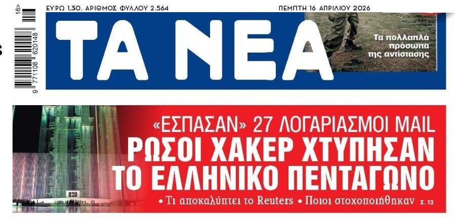 Reuters: Ρώσοι χάκερ υπέκλεψαν 27 λογαριασμούς mail του ΓΕΕΘΑ