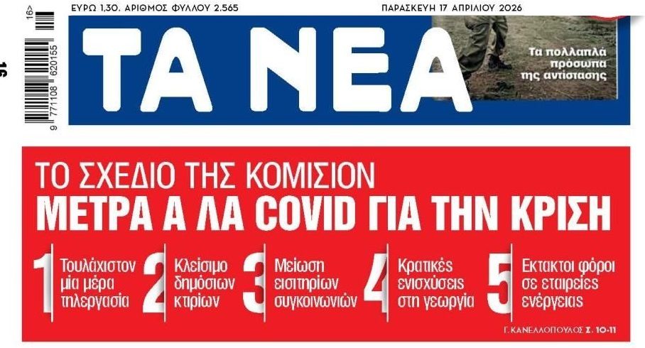 Κομισιόν: Σχέδια α λα covid για την ενεργειακή κρίση…