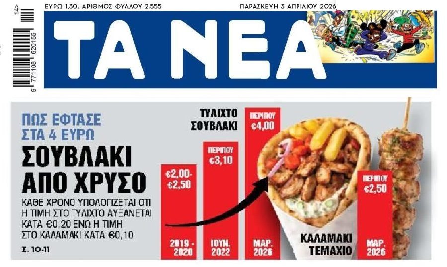 Χρυσό το σουβλάκι…