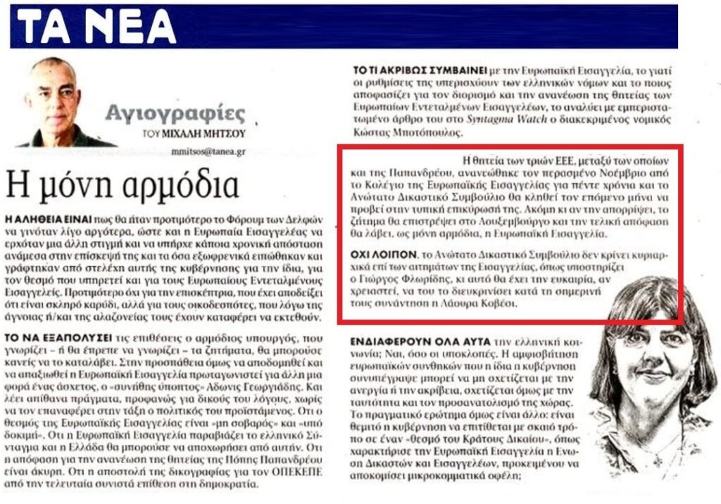 Τίτλοι τέλους στις ΠΑΠΑΡΟΛΟΓΙΕΣ ΦΛΩΡΙΔΗ για την Ευρωπαϊκή Εισαγγελία….