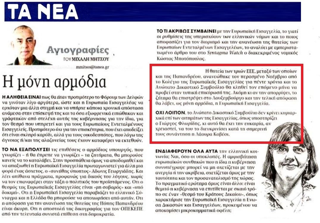 Τίτλοι τέλους στις ΠΑΠΑΡΟΛΟΓΙΕΣ ΦΛΩΡΙΔΗ για την Ευρωπαϊκή Εισαγγελία....