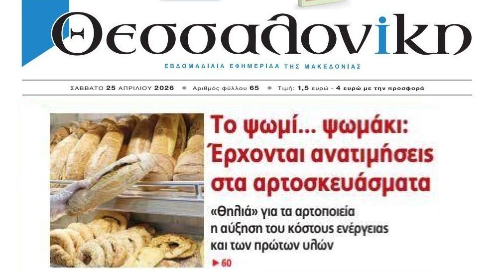 Θα πούμε το ψωμί…ψωμάκι!