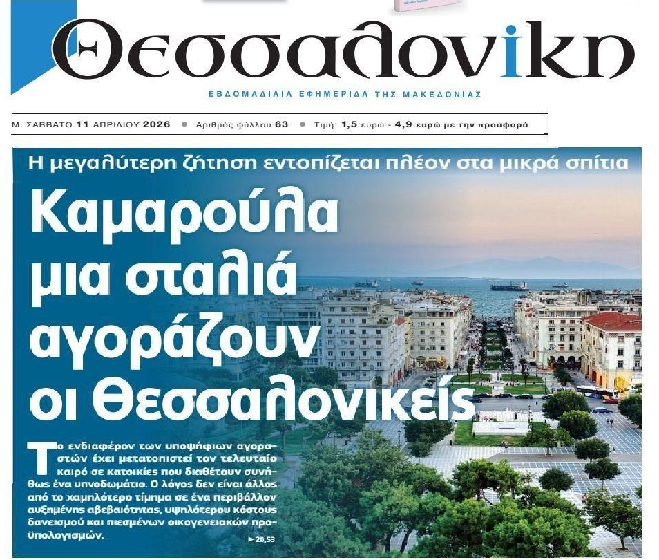Ανάρπαστα τα μικρά ακίνητα