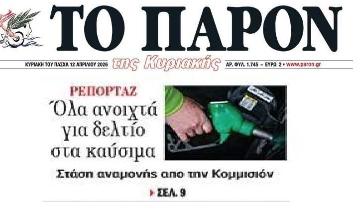 Όλα ανοιχτά για δελτίο στα καύσιμα;;