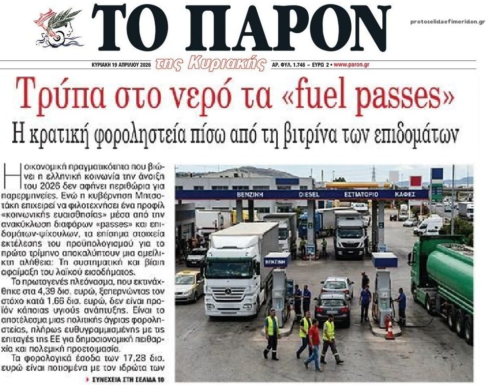 Fuel Pass για να κρύψουν…την φοροληστεία!