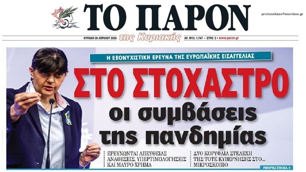 Έρχονται κι άλλα: Η Ευρωπαϊκή Εισαγγελία “ξεσκονίζει” τις συμβάσεις επί COVID