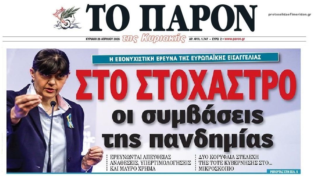Έρχονται κι άλλα: Η Ευρωπαϊκή Εισαγγελία 
