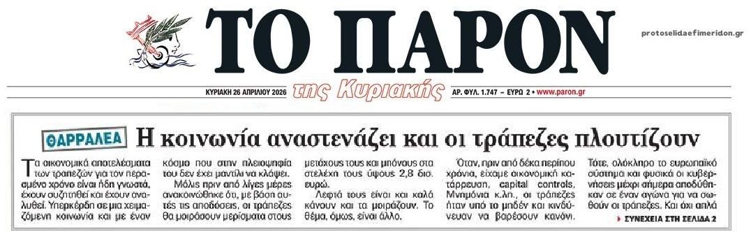 Η κοινωνία στενάζει, οι τράπεζες πλουτίζουν...