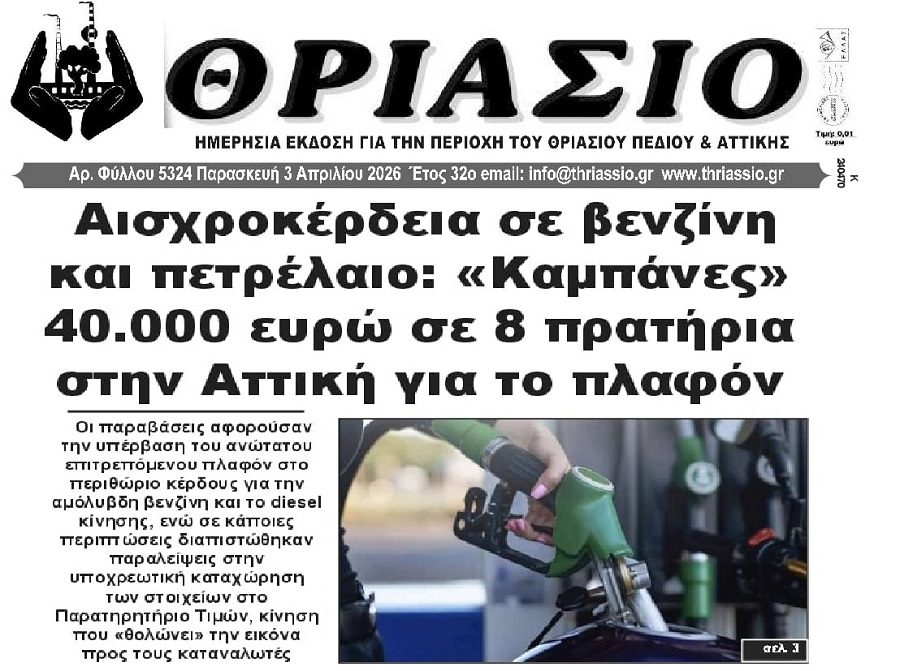Νέες καμπάνες σε βενζινάδικα για αισχροκέρδεια!