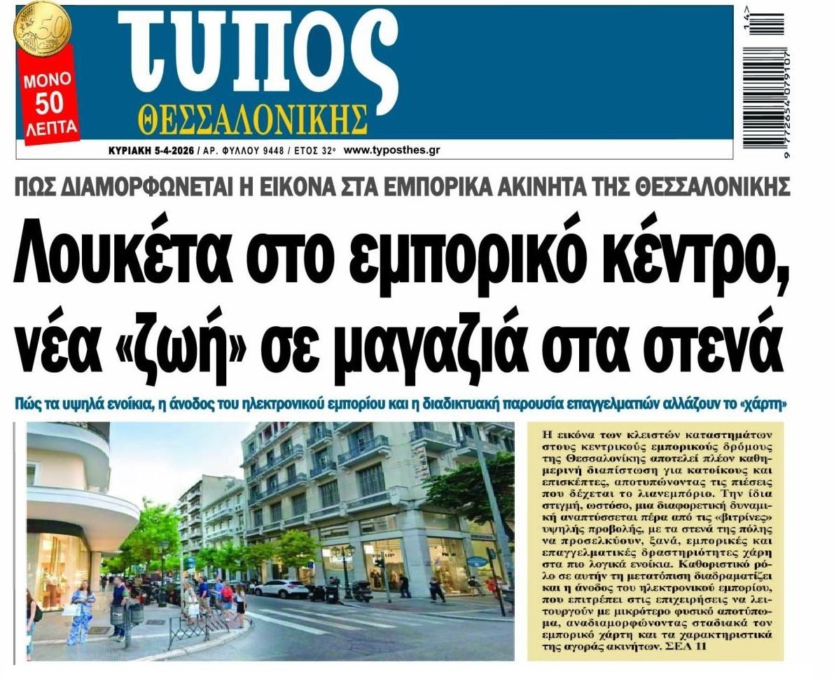 Θεσσαλονίκη: Λουκέτα στο εμπορικό κέντρο, 