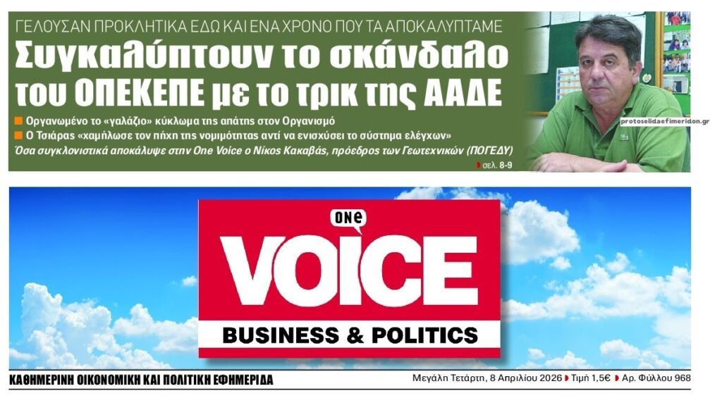 Στα κάγκελα οι αγρότες για τον ΟΠΕΚΕΠΕ: "Να μάθουμε ποιοι τα φάγανε" 1 voice 1