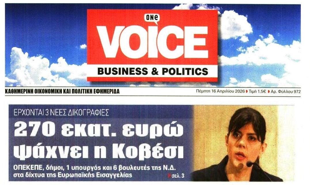 Έρχονται νέες δικογραφίες από την Ευρωπαϊκή Εισαγγελία...