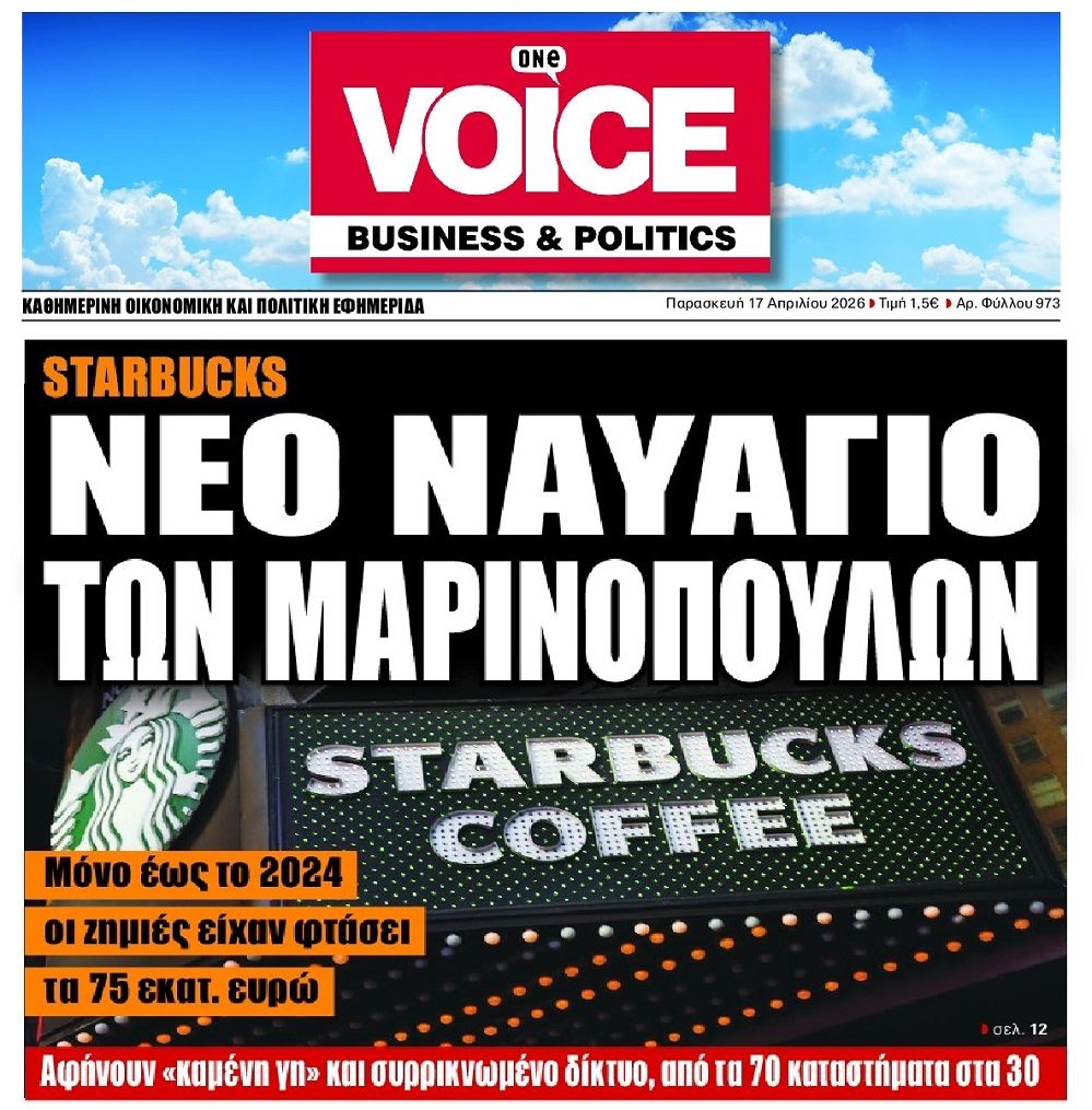 Starbucks: Το νέο ναυάγιο των Μαρινόπουλων…