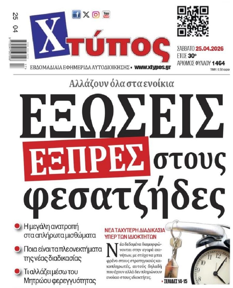Εξώσεις εξπρές και παράθυρο...για εκβιαστικές αυξήσεις ενοικίων!