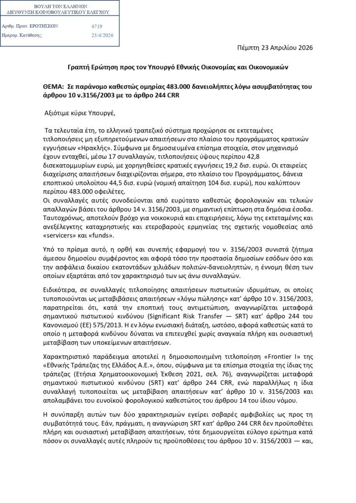 Ηρακλής, άρθρο 244 CRR και άρθρο 10 ν. 3156/2003: Όταν το Δημόσιο πληρώνει τρεις φορές την ίδια συναλλαγή