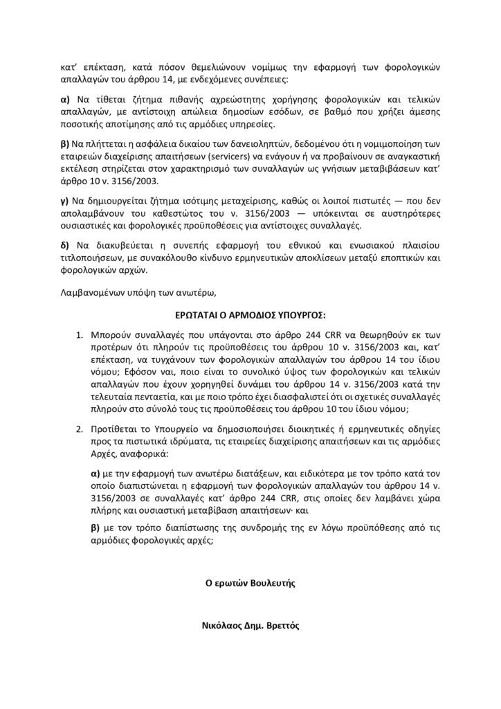 Ηρακλής, άρθρο 244 CRR και άρθρο 10 ν. 3156/2003: Όταν το Δημόσιο πληρώνει τρεις φορές την ίδια συναλλαγή