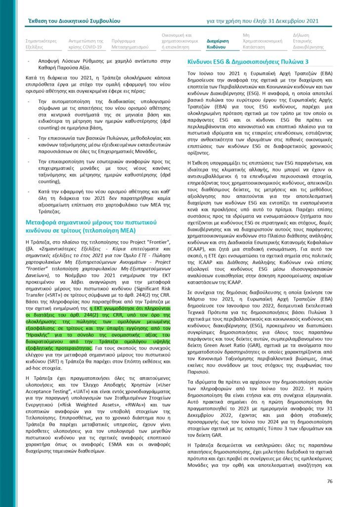 Ηρακλής, άρθρο 244 CRR και άρθρο 10 ν. 3156/2003: Όταν το Δημόσιο πληρώνει τρεις φορές την ίδια συναλλαγή