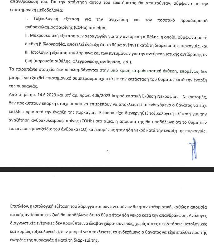 Τέμπη: Οι ιατροδικαστές δεν μπορούν να απαντήσουν πώς απανθρακώθηκαν 26 άνθρωποι