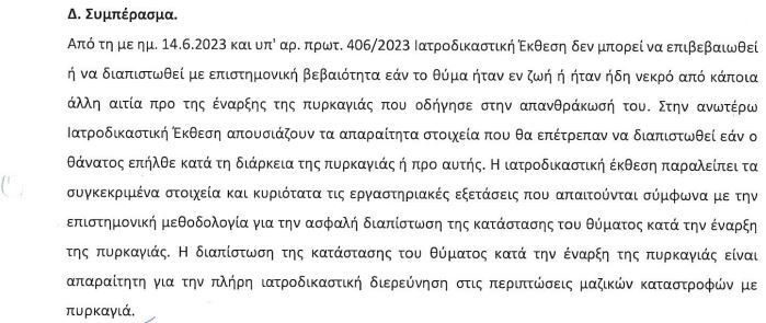 Τέμπη: Οι ιατροδικαστές δεν μπορούν να απαντήσουν πώς απανθρακώθηκαν 26 άνθρωποι