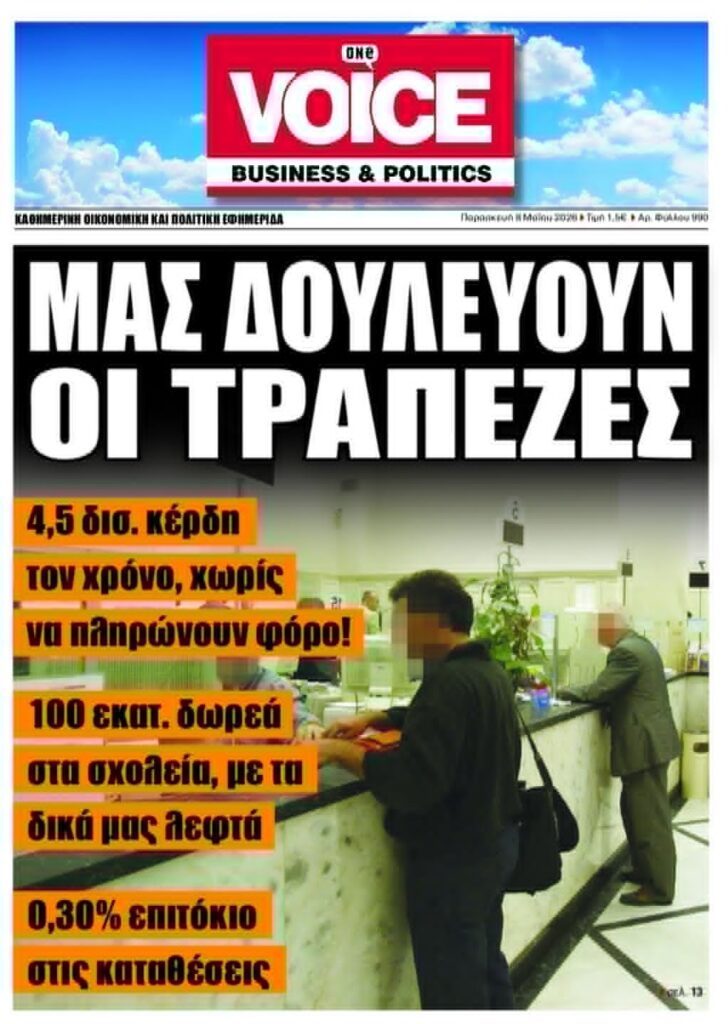 Τράπεζες: Κέρδη δισεκατομμυρίων χωρίς να πληρώνουν φόρο!