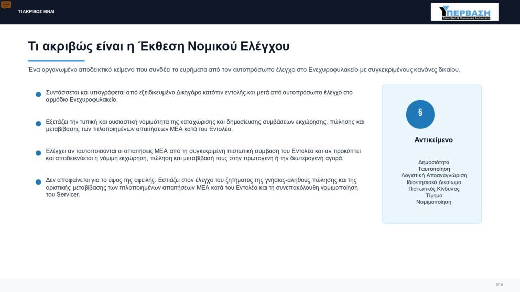 2026 ΥΠΕΡΒΑΣΗ ΕΚΘΕΣΗ ΝΟΜΙΚΟΥ ΕΛΕΓΧΟΥ PDF page 0003