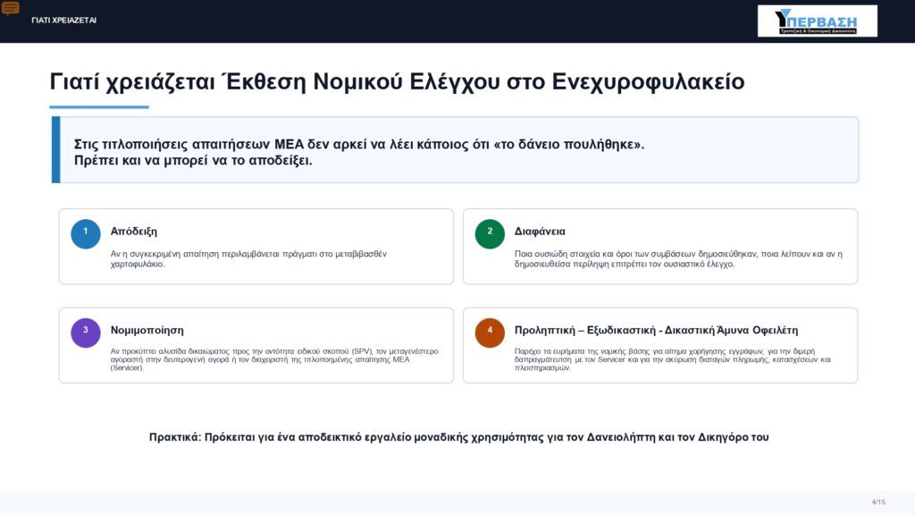 2026 ΥΠΕΡΒΑΣΗ ΕΚΘΕΣΗ ΝΟΜΙΚΟΥ ΕΛΕΓΧΟΥ PDF page 0004